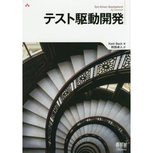 テスト駆動開発/KentBeck/和田卓人