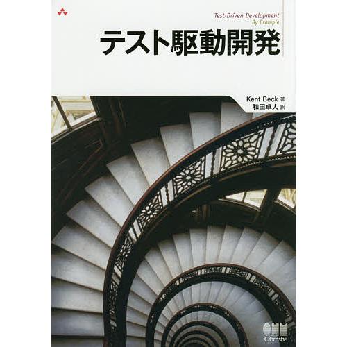 テスト駆動開発/KentBeck/和田卓人