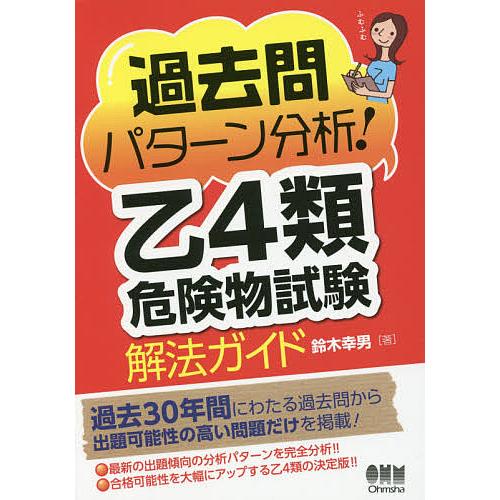 過去問パターン分析!乙4類危険物試験解法ガイド/鈴木幸男