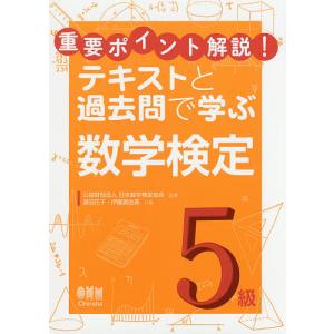 重要ポイント解説!テキストと過去問で学ぶ数学検定5級/瀬沼花子/伊藤真由美/日本数学検定協会