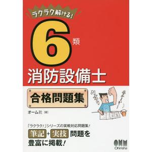 ラクラク解ける!6類消防設備士合格問題集