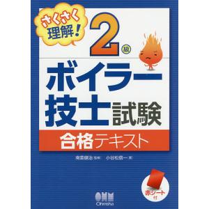 さくさく理解!2級ボイラー技士試験合格テキスト/小谷松信一/南雲健治