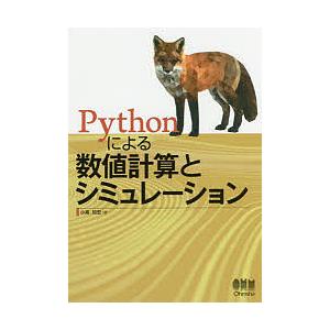 Pythonによる数値計算とシミュレーション/小高知宏