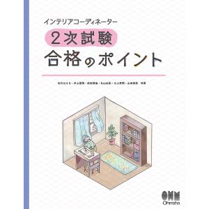 インテリアコーディネーター2次試験合格のポイント/石川はるな/井上国博/佐田博佳