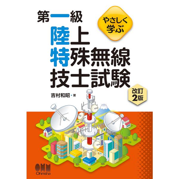 やさしく学ぶ第一級陸上特殊無線技士試験/吉村和昭