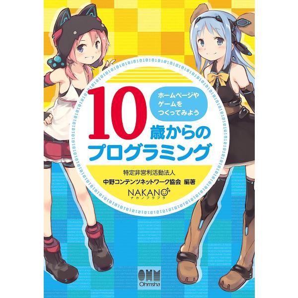 10歳からのプログラミング ホームページやゲームをつくってみよう/中野コンテンツネットワーク協会