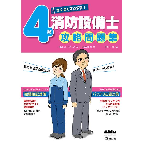 さくさく要点学習!4類消防設備士攻略問題集/中村一雄/NBSエンジニアリング株式会社