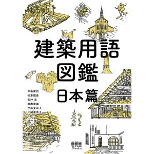 建築用語図鑑 日本篇/中山繁信/杉本龍彦/長沖充の商品画像