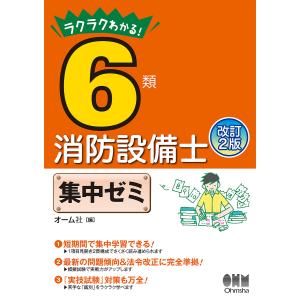 ラクラクわかる!6類消防設備士集中ゼミ