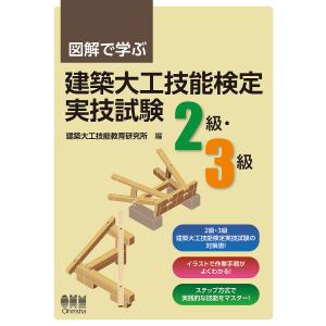 図解で学ぶ建築大工技能検定実技試験2級 3級 / 建築大工技能教育研究所
