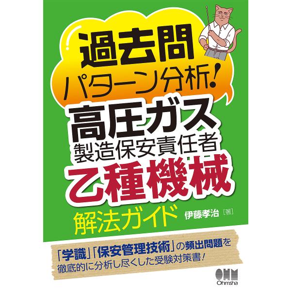 過去問パターン分析!高圧ガス製造保安責任者乙種機械解法ガイド/伊藤孝治