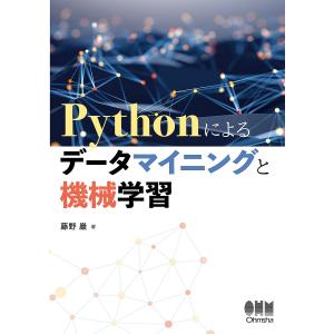 Pythonによるデータマイニングと機械学習 / 藤野巖