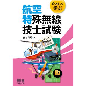 やさしく学ぶ航空特殊無線技士試験/吉村和昭｜bookfan