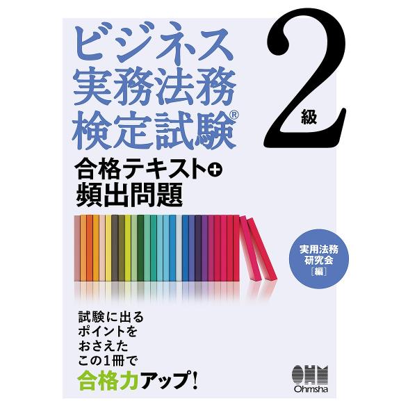 ビジネス実務法務検定試験2級合格テキスト+頻出問題/実用法務研究会