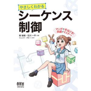 やさしくわかるシーケンス制御/南裕樹/石川一平/トレンド・プロ