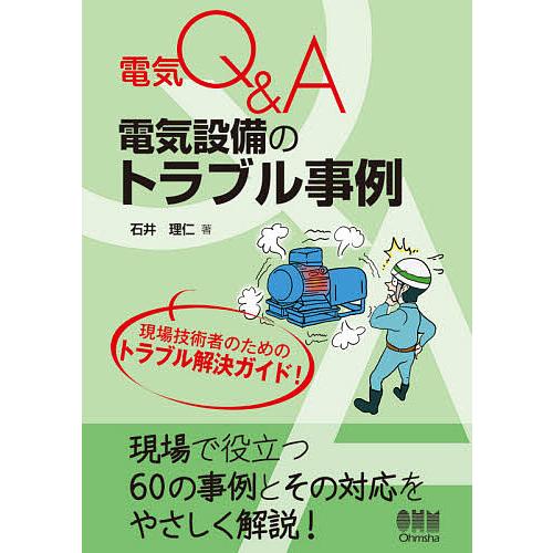 電気設備のトラブル事例/石井理仁