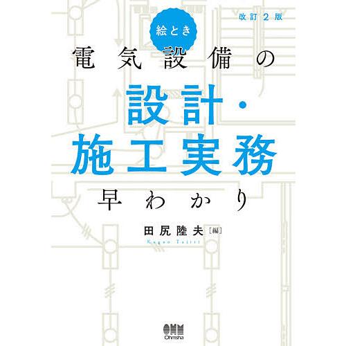 絵とき電気設備の設計・施工実務早わかり/田尻陸夫