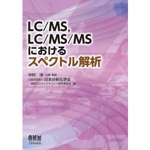 Lc Mslc Ms Msにおけるスペクトル解析 中村洋 日本分析化学会液体クロマトグラフィー研究懇談会 最安値 価格比較 Yahoo ショッピング 口コミ 評判からも探せる