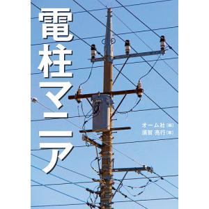 電柱マニア/須賀亮行/オーム社