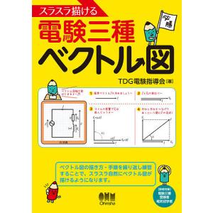 スラスラ描ける電験三種ベクトル図/TDG電験指導会