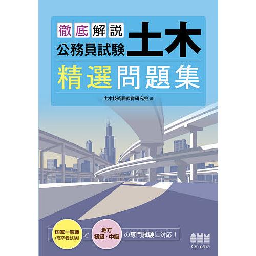 徹底解説公務員試験土木精選問題集/土木技術職教育研究会