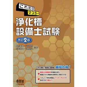 これだけマスター浄化槽設備士試験/奥村章典/山田信亮/打矢二
