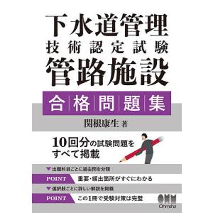 下水道管理技術認定試験管路施設合格問題集/関根康生