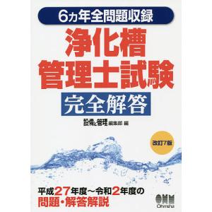 浄化槽管理士試験完全解答 6カ年全問題収録/設備と管理編集部