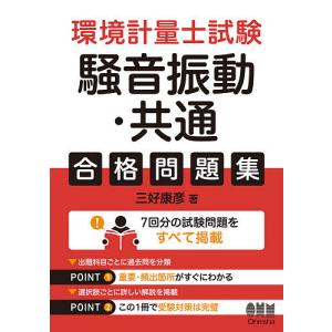 環境計量士試験騒音振動・共通合格問題集/三好康彦