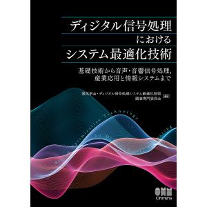 ディジタル信号処理におけるシステム最適化技術 基礎技術から音声 音響信号処理,産業応用と情報システムまで