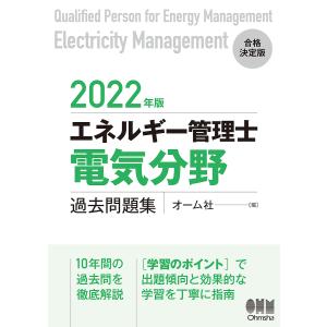 エネルギー管理士〈電気分野〉過去問題集 2022年版