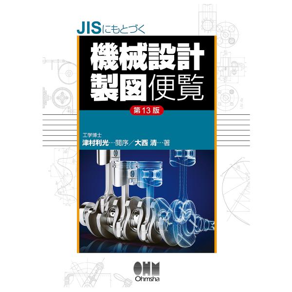 JISにもとづく機械設計製図便覧/大西清