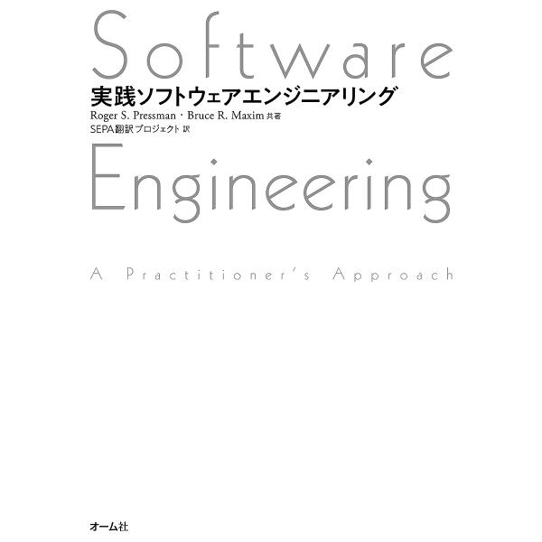 実践ソフトウェアエンジニアリング/RogerS．Pressman/BruceR．Maxim/SEPA...