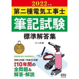 第二種電気工事士筆記試験標準解答集 2022年版の商品画像