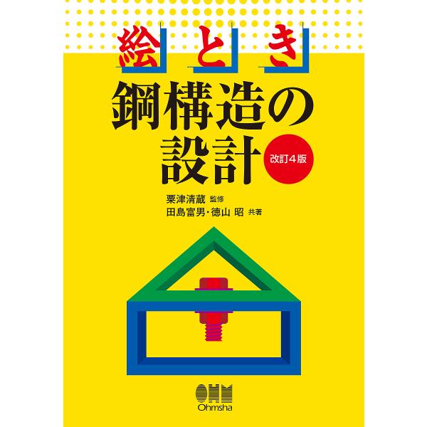 絵とき鋼構造の設計/田島富男/徳山昭/粟津清蔵