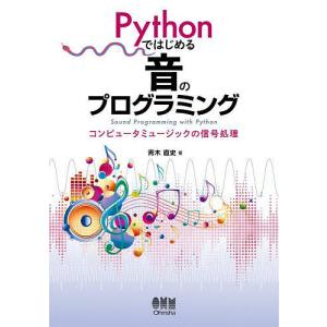 Pythonではじめる音のプログラミング コンピュータミュージックの信号処理/青木直史｜bookfan