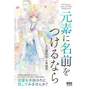元素に名前をつけるなら/江頭和宏/黒抹茶