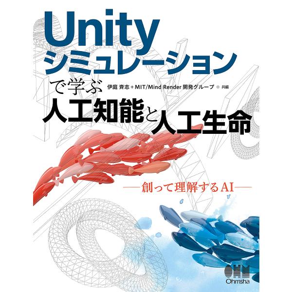 Unityシミュレーションで学ぶ人工知能と人工生命 創って理解するAI/伊庭斉志/MITMindRe...