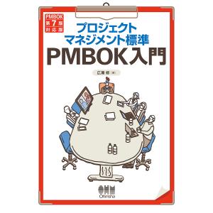 プロジェクトマネジメント標準PMBOK入門/広兼修｜bookfan