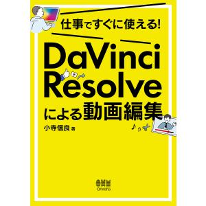 仕事ですぐに使えるDaVinci Resolveによる動画編集/小寺信良