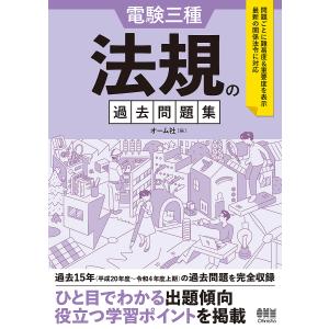 電験三種法規の過去問題集 過去15年完全収録