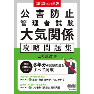 公害防止管理者試験大気関係攻略問題集 2023-2024年版/三好康彦