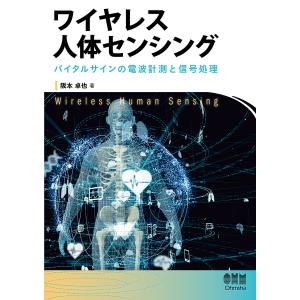 ワイヤレス人体センシング バイタルサインの電波計測と信号処理/阪本卓也｜bookfan