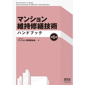 マンション維持修繕技術ハンドブック/マンション管理業協会｜bookfan