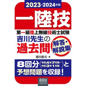第一級陸上無線技術士試験吉川先生の過去問解答・解説集