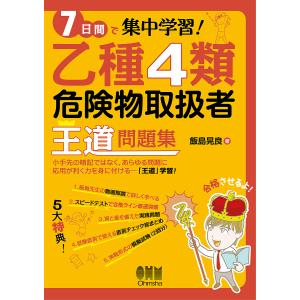 7日間で集中学習!乙種4類危険物取扱者王道問題集/飯島晃良｜bookfan