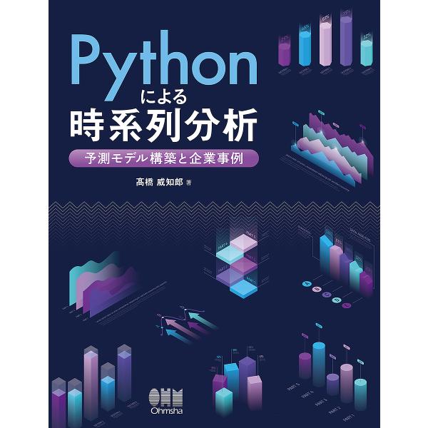 Pythonによる時系列分析 予測モデル構築と企業事例/高橋威知郎