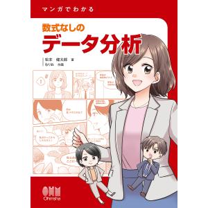 マンガでわかる数式なしのデータ分析/松本健太郎/もりお｜bookfan