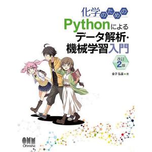化学のためのPythonによるデータ解析・機械学習入門/金子弘昌｜bookfan