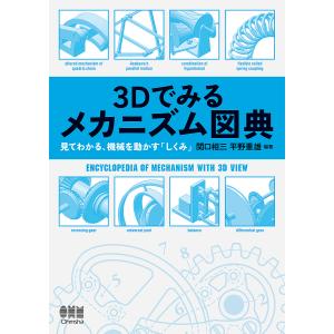 3Dでみるメカニズム図典 見てわかる、機械を動かす「しくみ」/関口相三/平野重雄｜bookfan